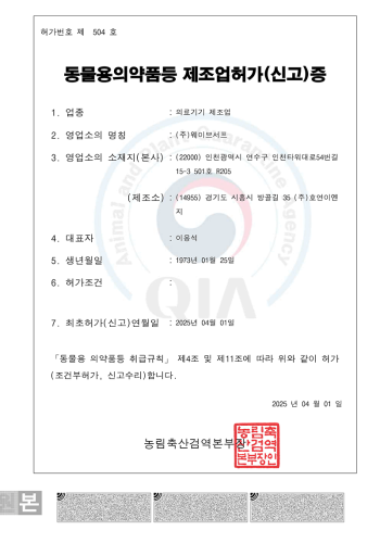 웨이브서프 제조업 허가증(증서) 2505