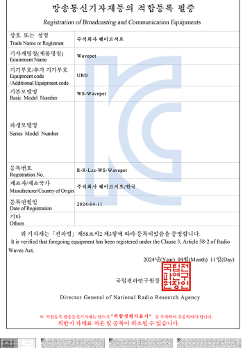웨이브서프 KC인증 필증 (방송통신기자재등의 적합등록 필증)